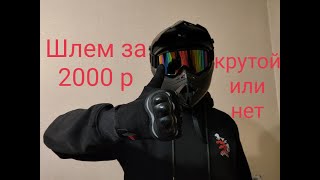 Эндуро шлем за 2000 р с Озон