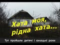 РІДНА  ХАТА  МОЯ (Курти Ніни Володимирівни)