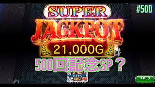 MJ_麻雀 #500_一局戦(V12)_【500回記念】