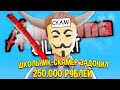 ШКОЛЬНИК-СКАМЕР ЗАДОНАТИЛ 250.000 РУБЛЕЙ на ARIZONA RP в GTA SAMP!