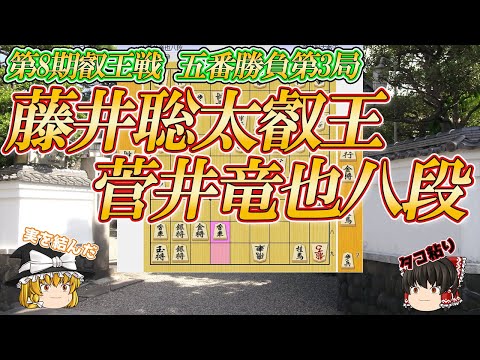 【大逆転劇】藤井聡太叡王 vs 菅井竜也八段 第8期叡王戦五番勝負第3局 愛知県名古屋市 か茂免【ゆっくり将棋解説】