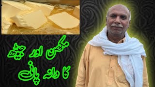 Butter or Jeith ka Dana Pani by Ustad Iftekhar Ahmad