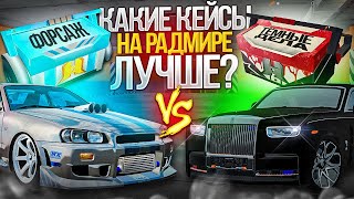 картинка: БИТВА КЕЙСОВ! С КАКИХ ПАДАЕТ ЛУЧШЕ? ФОРСАЖ vs ТЕМНЫЕ ДЕЛА. МЕГА ОКУП! | GTA: CRMP (RADMIR RP)