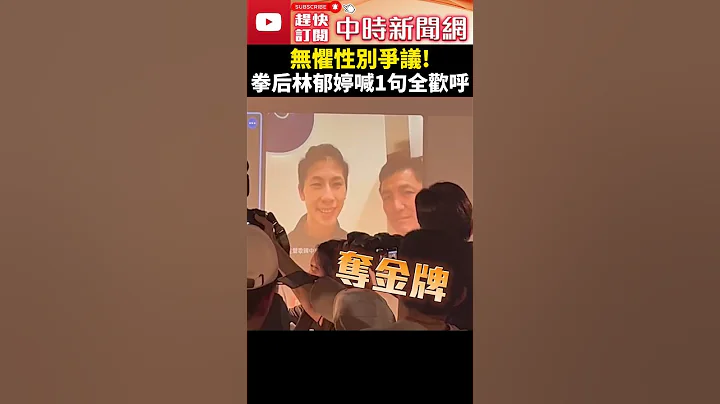 巴黎奧運》頂住性別爭議！對媽暖喊「保重身體」　拳後林郁婷：會把金牌帶回去 @ChinaTimes #shorts #林郁婷 #巴黎奧運 #拳擊 #土耳其 #金牌戰 #中華隊 #金牌 #拳後 #視訊 - 天天要聞