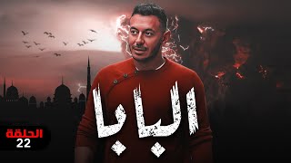 مسلسل البابا | بطولة مصطفي شعبان - درة | الحلقة 22 | #رمضان_2023