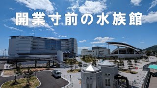 巨大な神戸須磨シーワールド&ホテル 開業直前の様子