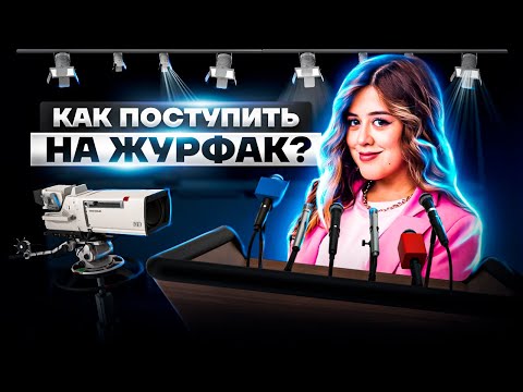 Как поступить на журфак? | Литература ЕГЭ 2023 | Умскул