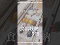 【ほとんど100均で!】出し入れしやすく整う食器収納5選#shorts