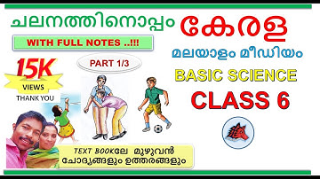 ചലനത്തിനൊപ്പം Chalanathinoppam CLASS 6 BASIC SCIENCE CHAPTER 4 SCERT KERALA  MALAYALAM MEDIUM 1/3