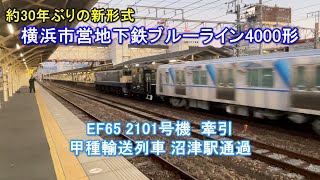 【EF65 2101牽引】 横浜市営地下鉄4000形第62編成甲種輸送 沼津通過