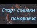 Старт съемки панорамы NGC6960, 6995...