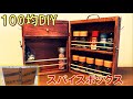 【100均DIY】世界に１つ！？簡単文字入りスパイスボックス！