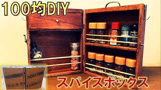 【100均DIY】世界に１つ！？簡単文字入りスパイスボックス！