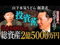 山下本気うどんの商標権売却!投資家・オモロー山下の現在の総資産がすごいことに…