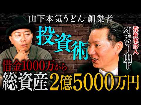 【今日から始める株の話】借金1000万円から成り上がったオモロー山下の投資術