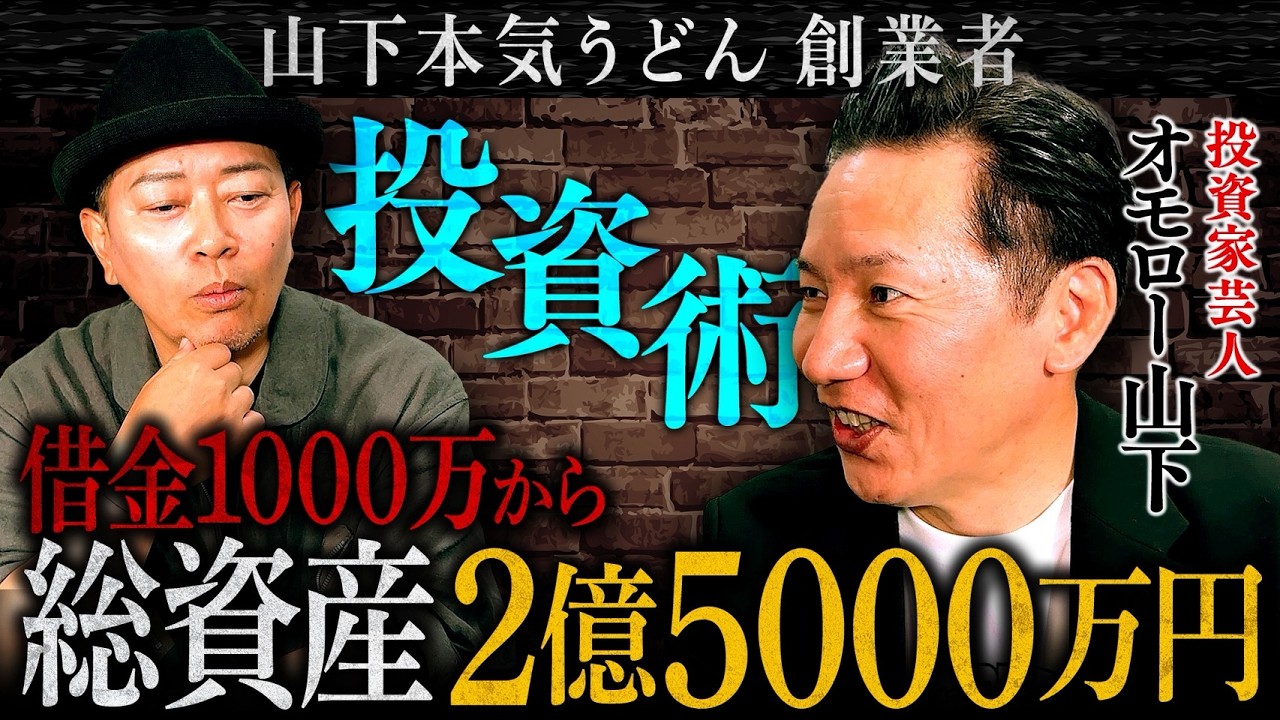 山下本気うどんの商標権売却!投資家・オモロー山下の現在の総資産がすごいことに…