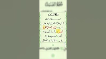 سورة الفيل Surah Al-Fil (The Elephant)