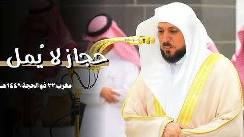 أداء عظيم بالحجاز النادر من الماهر الشيخ د. ماهر المعيقلي لسورة القيامة | مغرب الأربعاء ٢٢-١٢-١٤٤٦هـ