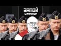 «Дядя Вова, мы с тобой!» - Запой с Маркиным