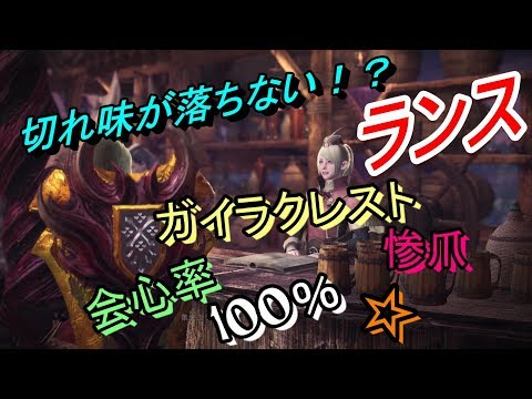 Mhw 鑑定武器ガイラクレスト惨爪 会心率100 快適達人芸ランス装備作ってみた Youtube