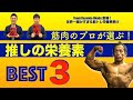 第１０９夜　筋肉のプロが選ぶ！ 推しの栄養素 BEST３【Team Bazooka Okada登場！ 世界一細かすぎる筋トレ栄養事典④】