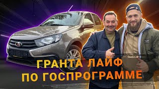 видео: ЛАДА ГРАНТА ЛАЙФ ПО ГОСПРОГРАММЕ В КРЕДИТ! ОБМЕН КИТАЙЦА НА КИТАЙЦА! картинка: ЛАДА ГРАНТА ЛАЙФ ПО ГОСПРОГРАММЕ В КРЕДИТ! ОБМЕН КИТАЙЦА НА КИТАЙЦА!
