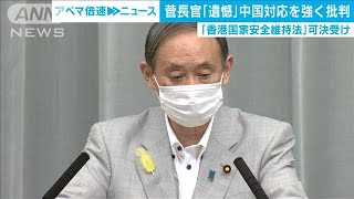 香港国家安全維持法　菅長官「遺憾」と中国を批判(20/06/30)