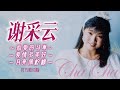 謝采妘『心愛的馬車/愛情多美好/月亮像檸檬』| 官方歌詞版 | Official Lyric Video