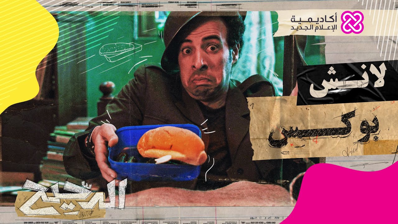 الدحيح | لانش بوكس