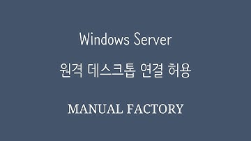 윈도우 서버 2019 / 원격 데스크톱 연결 허용하는 방법