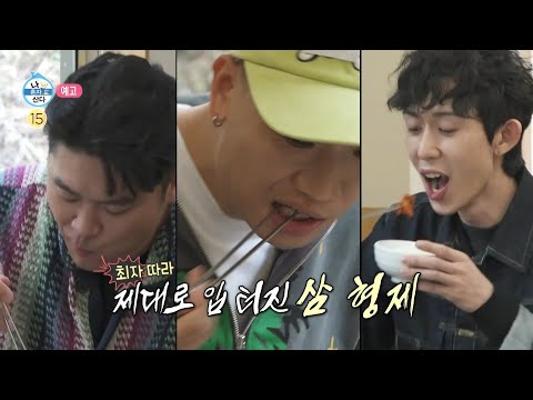 [나 혼자 산다 예고] ＜오늘은 감나무 수확 날 🌳박나래를 도우러 온 기안84X김해준 &amp;amp; 식탁 위 전원주택 🥄코쿤X다이나믹 <strong>듀오</strong> <strong>먹방</strong> 코스＞ 472회, MBC 221125
