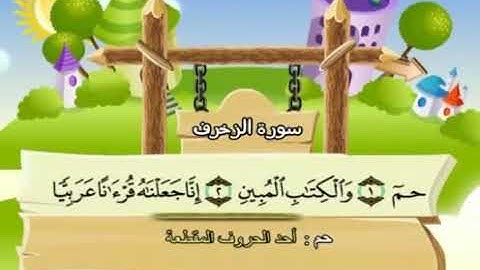 سورة الزخرف 43 المصحف المعلم للشيخ محمد صديق المنشاوي #المنشاوي_المعلم