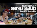 말레이시아 중산층 생활 체험하기 【유라시아14】