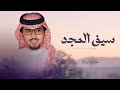 خالد ال بريك سيف المجد مهداة للشيخ سيف بن حفيظ سالمين الرواس خالد ال بريك سيف المجد مهداة للشيخ سيف بن حفيظ سالمين الرواس