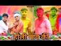 Holi gaon ki  the fundoze  tfds