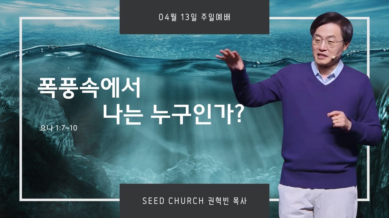 "폭풍속에서 나는 누구인가” 권혁빈 목사