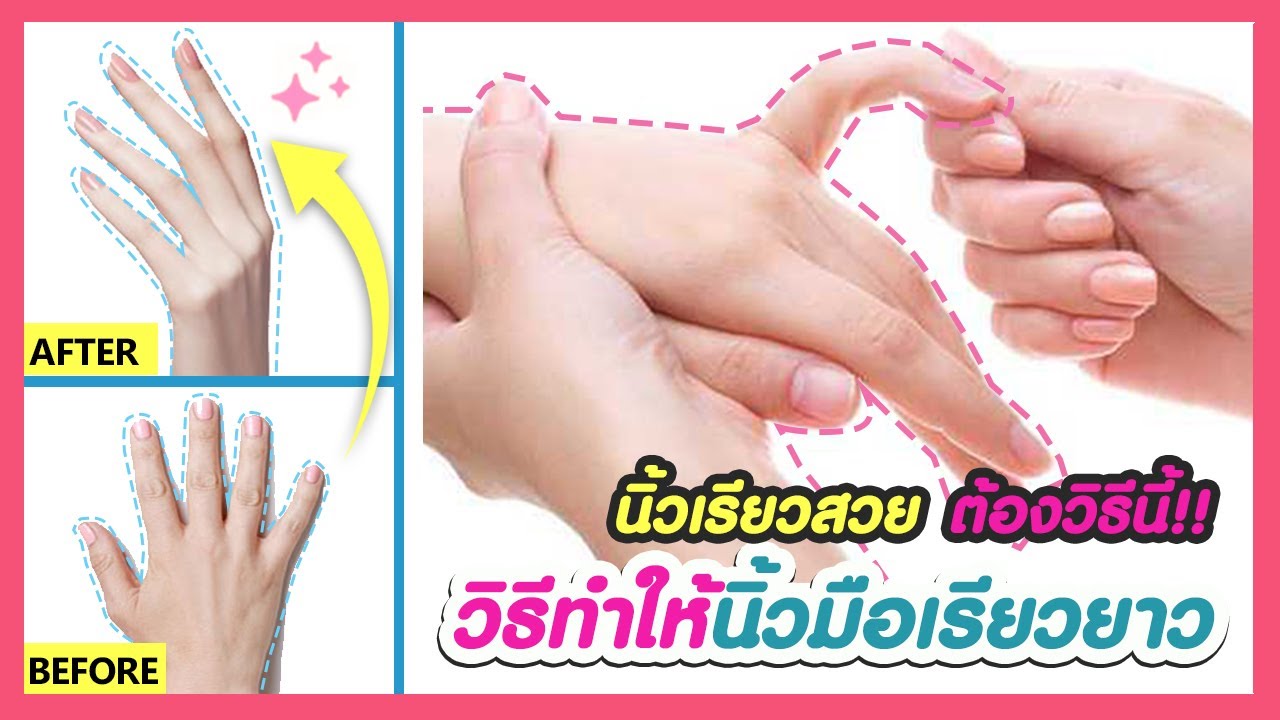 ทํายังไงให้ผิวขาว  New  แค่ 5 นาที!! นิ้วมือเรียวยาว นิ้วสวยเล็กลง เปลี่ยนนิ้วอ้วนสั้น ด้วยท่าบริหารและนวดนิ้วมือให้เรียวยาว