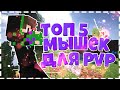 Топ 5 мышек для пвп!  Самые крутые мышки для пвп в Майнкрафте! Hypixel sky wars(mini game) Minecraft