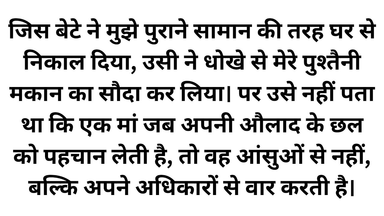 पुश्तैनी मकान और धोखेबाज बेटा: मां का कड़ा सबक