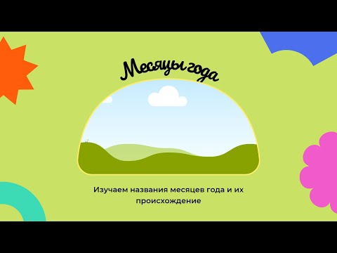 Учим месяцы года 🌳🌻🍂❄️, название 12 месяцев на украинском языке и их происхождение