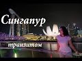 СИНГАПУР транзитом