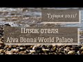 Пляж отеля Alva Donna World Palace