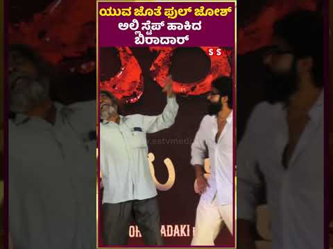 ಯುವ ಜೊತೆ ಫುಲ್ ಜೋಶ್ ಅಲ್ಲಿ ಸ್ಟೆಪ್ ಹಾಕಿದ ಬಿರಾದಾರ್ | SStv #fdfs #entertainment #filmupdates #love ಯುವ ಜೊತೆ ಫುಲ್ ಜೋಶ್ ಅಲ್ಲಿ ಸ್ಟೆಪ್ ಹಾಕಿದ ಬಿರಾದಾರ್ | SStv #fdfs #entertainment #filmupdates #love