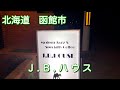 北海道【J•Bハウス】 ジャズ喫茶でひと休み