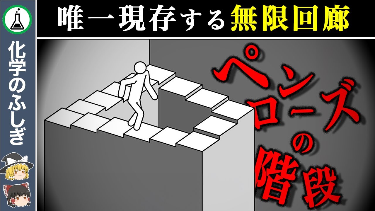 【ゆっくり解説】存在できない形…造れました「ペンローズの階段」
