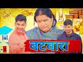   mintuaa bhojpuri  bhojpuri comedy  batwara