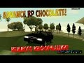 Advance RP | Chocolate - Информация и ответы на вопросы!