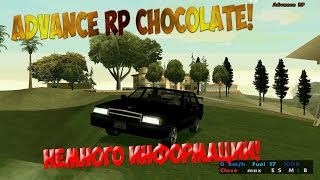 Advance RP | Chocolate - Информация и ответы на вопросы!