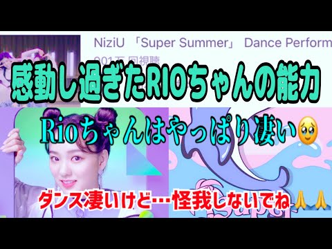 【NiziUの語り動画】今回はSuper SummerでのダンスクイーンのRioちゃんについて語ってます。