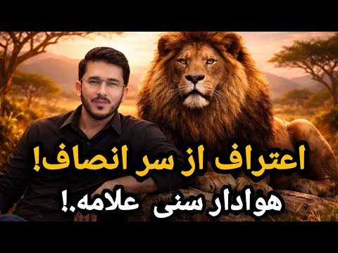 اعتراف از سر انصاف هوادار سنی علامه    